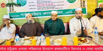 পার্বত্য চট্টগ্রাম ওলামা পরিষদের উদ্যোগে ইফতার মাহফিল