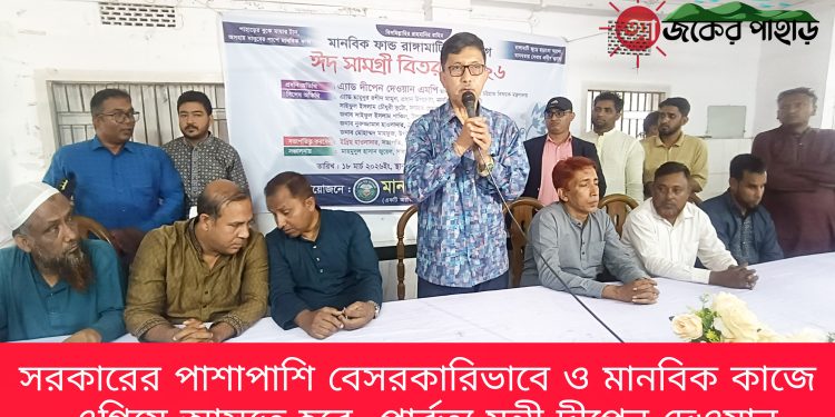 সরকারের পাশাপাশি বেসরকারিভাবে ও মানবিক কাজে এগিয়ে আসতে হবে- পার্বত্য মন্ত্রী দীপেন দেওয়ান