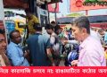 জ্বালানি নিয়ে কারসাজি চলবে না: রাঙামাটিতে কঠোর অবস্থানে মন্ত্রী