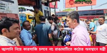 জ্বালানি নিয়ে কারসাজি চলবে না: রাঙামাটিতে কঠোর অবস্থানে মন্ত্রী