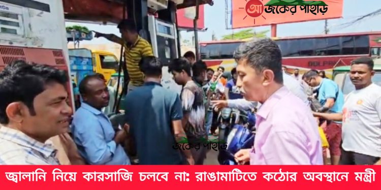 জ্বালানি নিয়ে কারসাজি চলবে না: রাঙামাটিতে কঠোর অবস্থানে মন্ত্রী