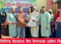 পিসিসিপি’র উদ্যোগে ঈদ উপলক্ষে চাউল বিতরণ