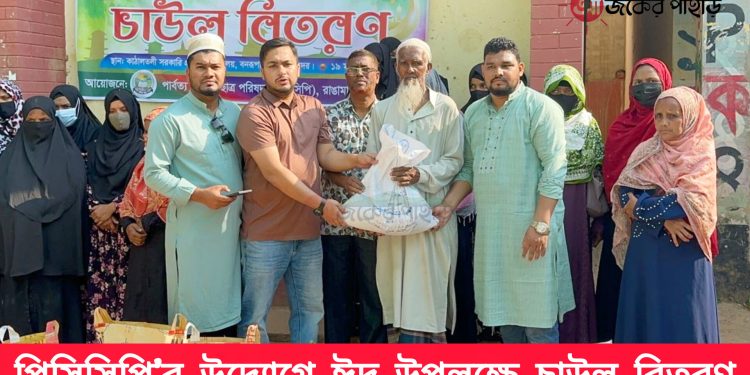 পিসিসিপি’র উদ্যোগে ঈদ উপলক্ষে চাউল বিতরণ