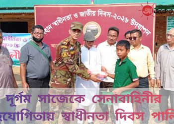 দূর্গম সাজেকে সেনা সহযোগিতায় স্বাধীনতা দিবস