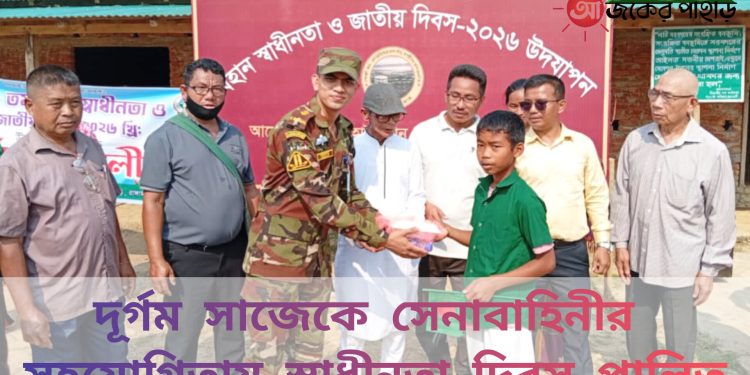 দূর্গম সাজেকে সেনা সহযোগিতায় স্বাধীনতা দিবস