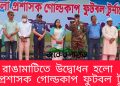 রাঙামাটিতে উদ্বোধন হলো জেলা প্রশাসক গোল্ডকাপ ফুটবল টুর্নামেন্ট