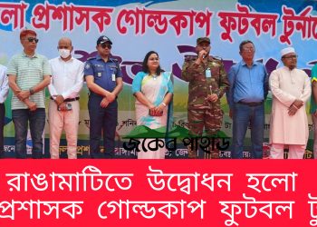 রাঙামাটিতে উদ্বোধন হলো জেলা প্রশাসক গোল্ডকাপ ফুটবল টুর্নামেন্ট