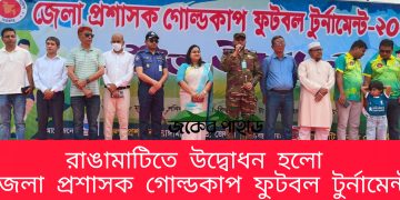 রাঙামাটিতে উদ্বোধন হলো জেলা প্রশাসক গোল্ডকাপ ফুটবল টুর্নামেন্ট