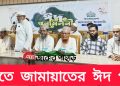 রাঙামাটিতে জামায়াতের ঈদ পূর্ণমিলনী