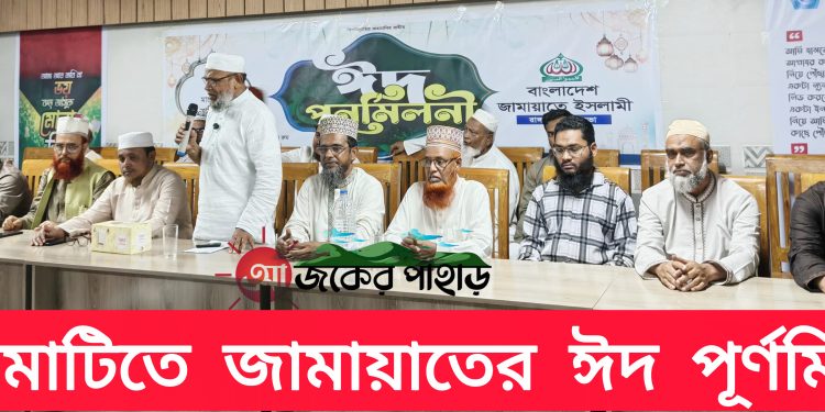 রাঙামাটিতে জামায়াতের ঈদ পূর্ণমিলনী