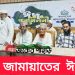 রাঙামাটিতে জামায়াতের ঈদ পূর্ণমিলনী