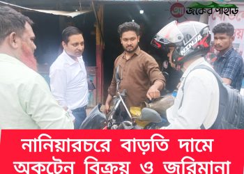 নানিয়ারচরে বাড়তি দামে অকটেন বিক্রয়