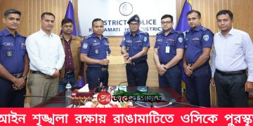 আইন শৃঙ্খলা রক্ষায় রাঙামাটিতে ওসিকে পুরস্কৃত: