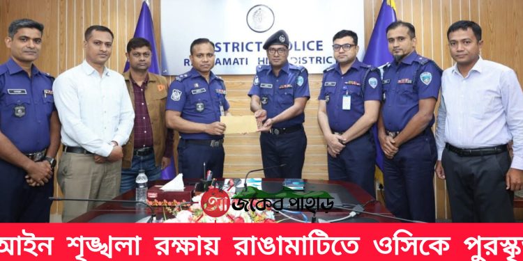 আইন শৃঙ্খলা রক্ষায় রাঙামাটিতে ওসিকে পুরস্কৃত: