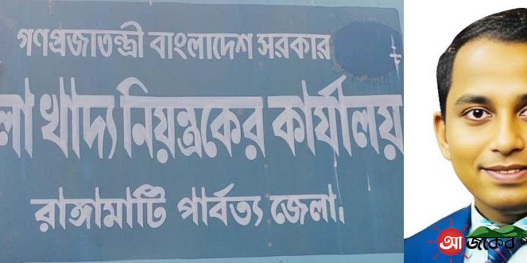 রাঙামাটিতে খাদ্য কর্মকর্তার বিরুদ্ধে ওএমএস খাদ্য বিক্রয়ে অনিয়মের অভিযোগ
