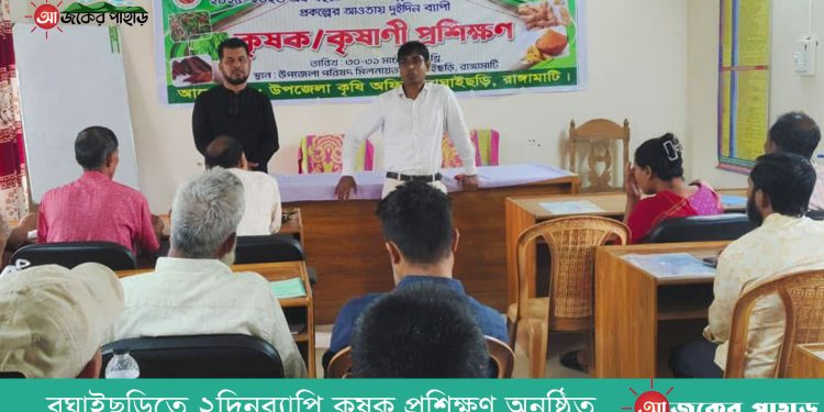 বাঘাইছড়িতে দুই দিনব্যাপী কৃষি প্রশিক্ষণ অনুষ্ঠিত