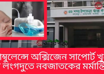 অ্যাম্বুলেন্সে অক্সিজেন সাপোর্ট খুলে ফেলায় লংগদুতে নবজাতকের মর্মান্তিক মৃত্যু