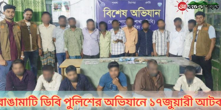 রাঙামাটি ডিবি পুলিশের অভিযানে ১৭জুয়ারী আটক