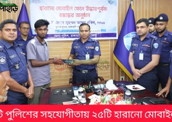 রাঙামাটি পুলিশের সহযোগীতায় ২৫টি হারানো মোবাইল ফেরত
