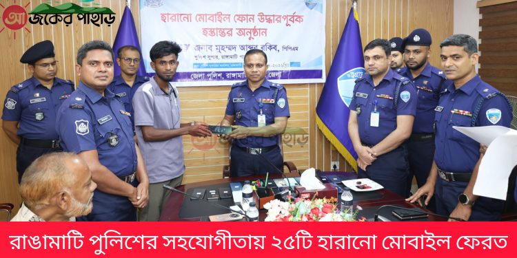 রাঙামাটি পুলিশের সহযোগীতায় ২৫টি হারানো মোবাইল ফেরত