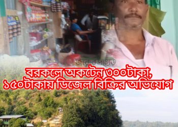 বরকলে লিটার প্রতি ৩শ টাকায় অকটেন বিক্রির অভিযোগ