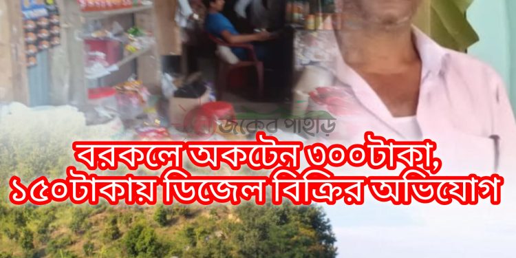 বরকলে লিটার প্রতি ৩শ টাকায় অকটেন বিক্রির অভিযোগ