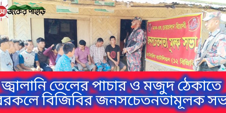 জ্বালানি তেলের মজুদ ঠেকাতে বরকলে বিজিবির সচেতনতামূলক সভা