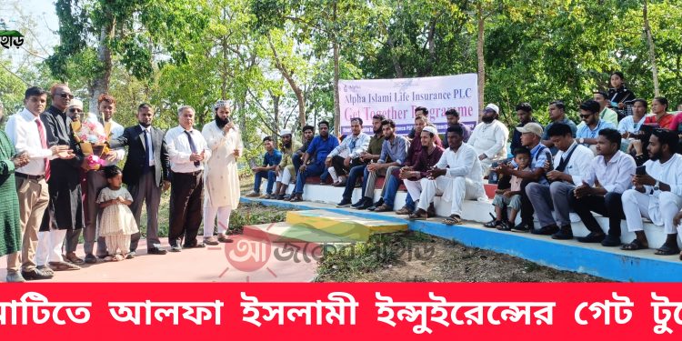 রাঙামাটিতে আলফা ইসলামী ইন্সুইরেন্সের গেট টুগেদার