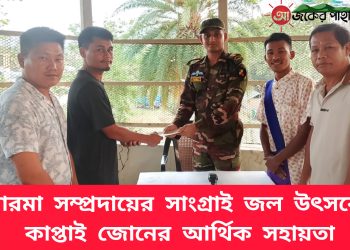 মারমা সম্প্রদায়ের সাংগ্রাই জল উৎসবে কাপ্তাই জোনের আর্থিক সহায়তা