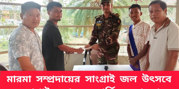 মারমা সম্প্রদায়ের সাংগ্রাই জল উৎসবে কাপ্তাই জোনের আর্থিক সহায়তা