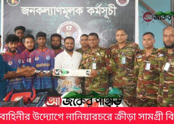 নানিয়ারচরে সেনাবাহিনীর উদ্যোগে ক্রীড়া সামগ্রী বিতরণ