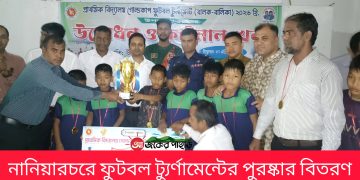 নানিয়ারচরে ফুটবল ট্যুর্ণামেন্টের পুরষ্কার বিতরণ