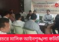 নানিয়ারচরে মাসিক আইনশৃঙ্খলা কমিটির সভা