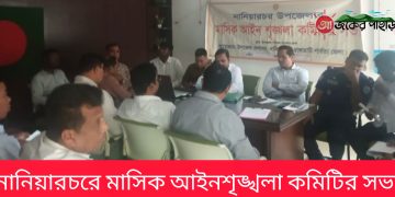 নানিয়ারচরে মাসিক আইনশৃঙ্খলা কমিটির সভা