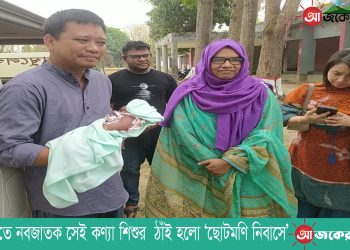 রাজস্থলীতে নবজাতক সেই কণ্যা শিশুর  ঠাঁই হলো ‘ছোটমণি নিবাসে’