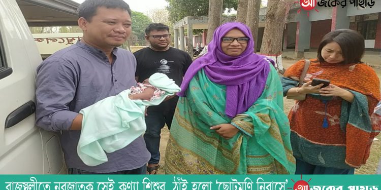 রাজস্থলীতে নবজাতক সেই কণ্যা শিশুর  ঠাঁই হলো ‘ছোটমণি নিবাসে’