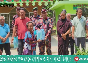 বাঘাইছড়িতে বিজিবির পক্ষ থেকে পোশাক ও খাদ্য সামগ্রী উপহার