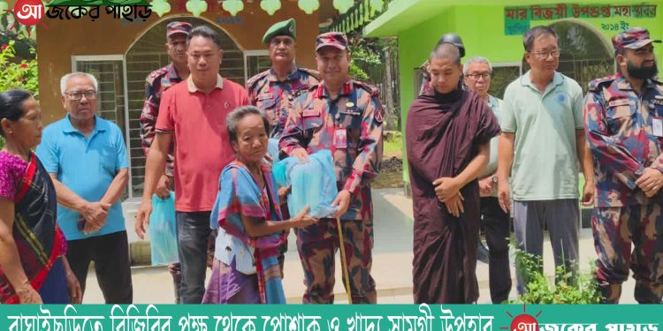 বাঘাইছড়িতে বিজিবির পক্ষ থেকে পোশাক ও খাদ্য সামগ্রী উপহার
