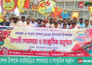 পহেলা বৈশাখ উপলক্ষে বাঘাইছড়িতে শোভাযাত্রা ও সাংস্কৃতিক অনুষ্ঠান