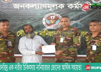 অসুস্থ হতদরিদ্র এক নারীর চিকিৎসায় নানিয়ারচর জোনের আর্থিক সহায়তা