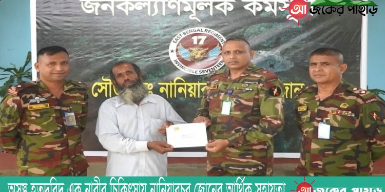 অসুস্থ হতদরিদ্র এক নারীর চিকিৎসায় নানিয়ারচর জোনের আর্থিক সহায়তা