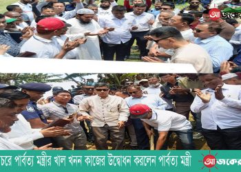 নানিয়ারচরে পার্বত্য মন্ত্রীর খাল খনন কাজের উদ্বোধন করলেন পার্বত্য মন্ত্রী