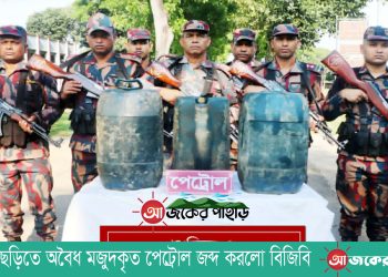 বাঘাইছড়িতে অবৈধ মজুদকৃত পেট্রোল জব্দ করলো বিজিবি