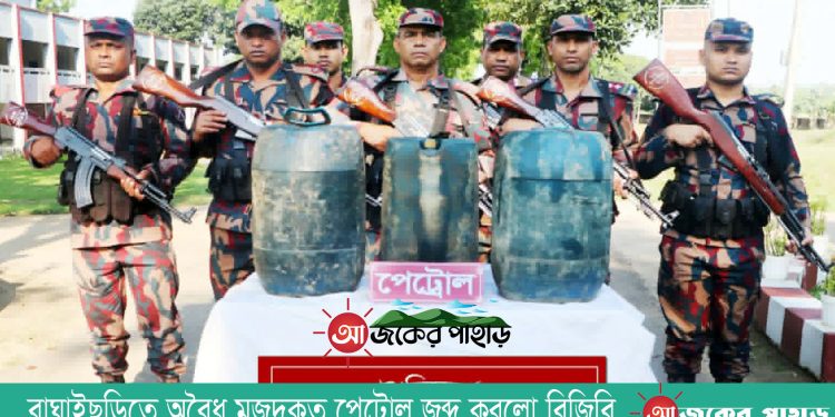 বাঘাইছড়িতে অবৈধ মজুদকৃত পেট্রোল জব্দ করলো বিজিবি
