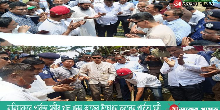 নানিয়ারচরে পার্বত্য মন্ত্রীর খাল খনন কাজের উদ্বোধন করলেন পার্বত্য মন্ত্রী