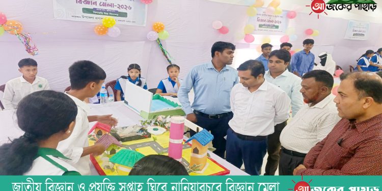 জাতীয় বিজ্ঞান ও প্রযুক্তি সপ্তাহ ঘিরে নানিয়ারচরে বিজ্ঞান মেলা