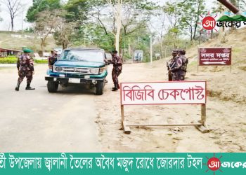 সীমান্তবর্তী উপজেলায় জ্বালানী তৈলের অবৈধ মজুদ রোধে জোরদার টহল