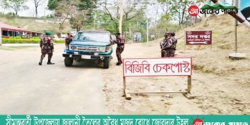 সীমান্তবর্তী উপজেলায় জ্বালানী তৈলের অবৈধ মজুদ রোধে জোরদার টহল