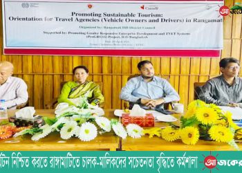 টেকসই পর্যটন নিশ্চিত করতে রাঙ্গামাটিতে চালক-মালিকদের সচেতনতা বৃদ্ধিতে কর্মশালা