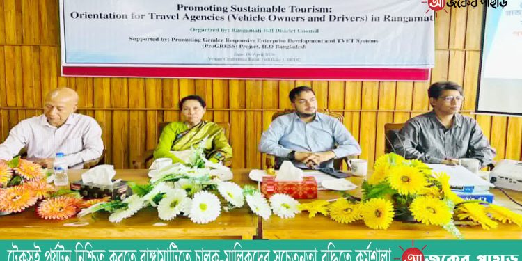 টেকসই পর্যটন নিশ্চিত করতে রাঙ্গামাটিতে চালক-মালিকদের সচেতনতা বৃদ্ধিতে কর্মশালা